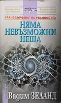 Корица на Няма невъзможни неща от Вадим Зеланд
