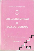 Свещени мисли за божественото. Том 1. Книга 1, корица