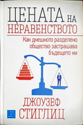 Цената на неравенството - Джоузеф Стиглиц