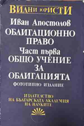 Облигационно право. Част 1 – Иван Апостолов, корица