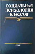 Социальная психология классов