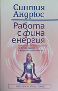 Работа с фина енергия - Синтия Андрюс