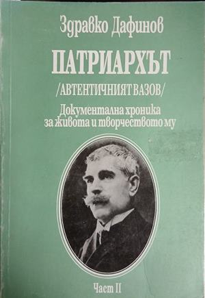 Патриархът - Част II