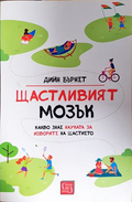 Щастливият мозък - Дийн Бърнет
