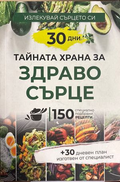 Тайната храна за здраво сърце