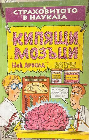 Страховитото в науката: Кипящи мозъци – Ник Арнолд