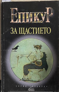 За щастието – Епикур