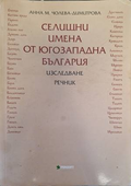 Корица на Селищни имена от Югозападна България