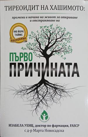 Тиреоидит на Хашимото - Изабела Уенц