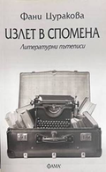 Излет в спомена