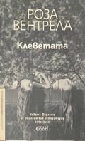 Клеветата - корица