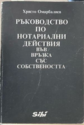 Ръководство по нотариални действия във връзка със собствеността - Христо Омарбалиев, корица