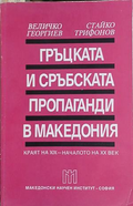 Гъцката и сърбската пропаганди в Македония – Георгиев, Трифонов