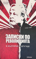 Записки по революцията. В България и другаде. Том 1