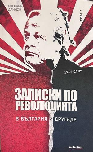 Записки по революцията. В България и другаде. Том 1