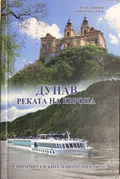 Дунав: Реката на Европа