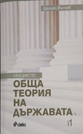 Лекции по обща теория на държавата – Даниел Вълчев