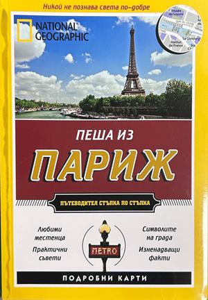 Пеша из Париж - National Geographic