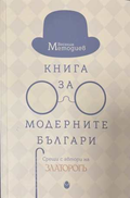 Книга за модерните българи - Веселин Методиев