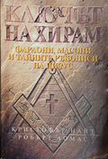 Ключът на Хирам, корица
