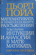 Математиката и правдоподобните разсъждения. Том 1 – Дьорд Пойа