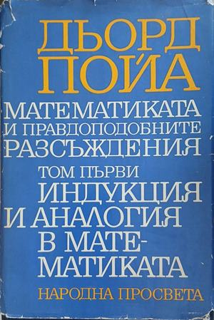 Математиката и правдоподобните разсъждения. Том 1 – Дьорд Пойа