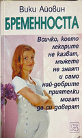 Бременността - Вики Айовин
