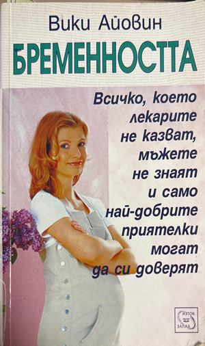 Бременността - Вики Айовин