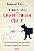 Пътеводител в квантовия свят - Джим Ал-Халили