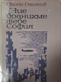 Ние бранихме тебе, София - Стоян Стоянов