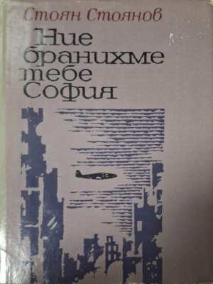 Ние бранихме тебе, София - Стоян Стоянов