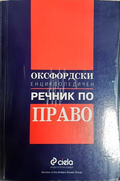 Оксфордски енциклопедичен речник по право