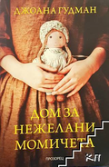 Корица на Дом за нежелани момичета от Джоана Гудман