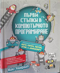 Първи стъпки в компютърното програмиране – корица