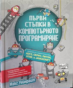 Първи стъпки в компютърното програмиране – корица