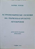 Астрономически основи на първобългарското летоброене – Борис Рогев