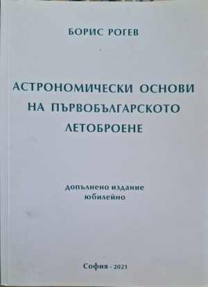 Астрономически основи на първобългарското летоброене – Борис Рогев