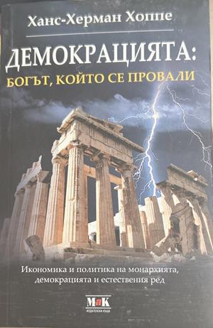 Демокрацията: Богът, който се провали - Ханс-Херман Хоппе