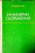 Инженерни съоръжения – З. Кривошиев, предна корица