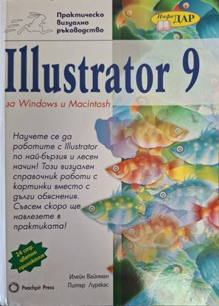 Illustrator 9 за Windows и Macintosh - Илейн Вайнман, Питър Лурекас