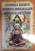 Голяма книга древните цивилизации по българските земи