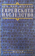 Еврейското наследство – Дан Кон-Шербок