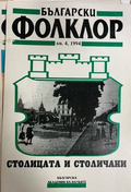 Български фолклор. Кн. 4 / 1994