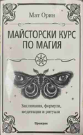 Майсторски курс по магия - Мат Орин