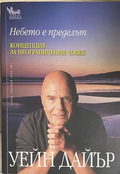 Небето е пределът - Уейн Дайър