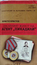 Двойният живот на агент Пикадили - Христо Христов