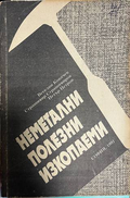Неметални полезни изкопаеми - Ковачев, Страшимиров, Петров