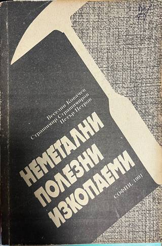 Неметални полезни изкопаеми - Ковачев, Страшимиров, Петров