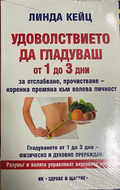 Удоволствието да гладуваш от 1 до 3 дни - Лиляна Куманова