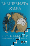Вълшебната будка - Нортън Джъстър